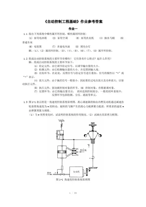 自动控制工程基础作业参考答案