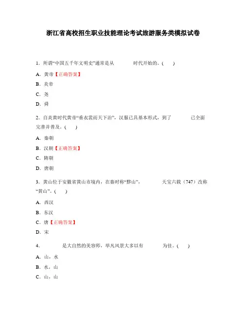 浙江省高校招生职业技能理论考试旅游服务类模拟试卷