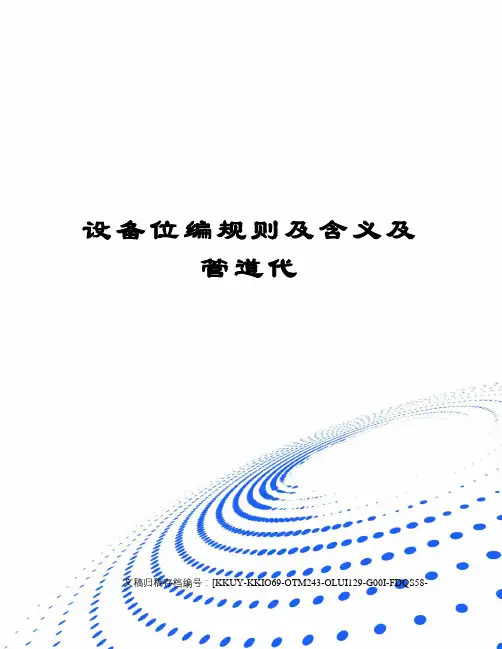 设备位编规则及含义及管道代终审稿)