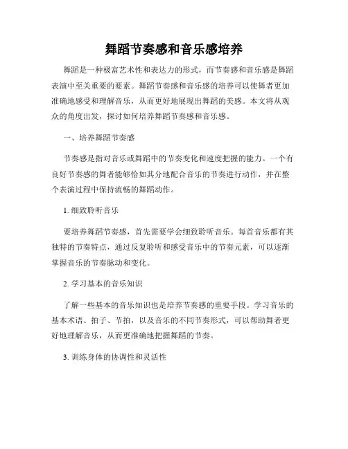 舞蹈节奏感和音乐感培养