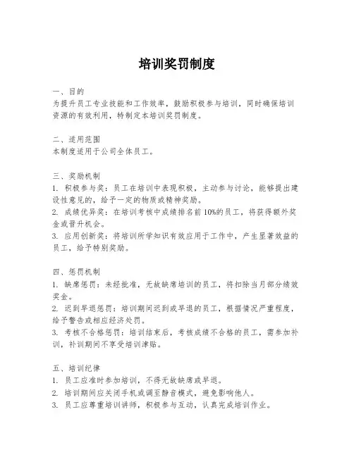 培训奖罚制度