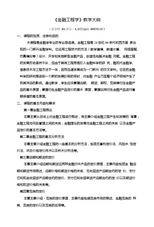 《金融工程学》教学大纲.doc
