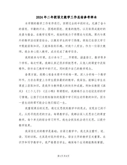 2024年二年级语文教学工作总结参考样本（3篇）