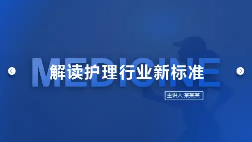 解读护理行业新标准课件：综合医院分级护理指导