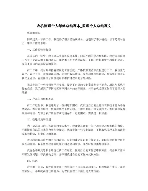 农机监理个人年终总结范本_监理个人总结范文