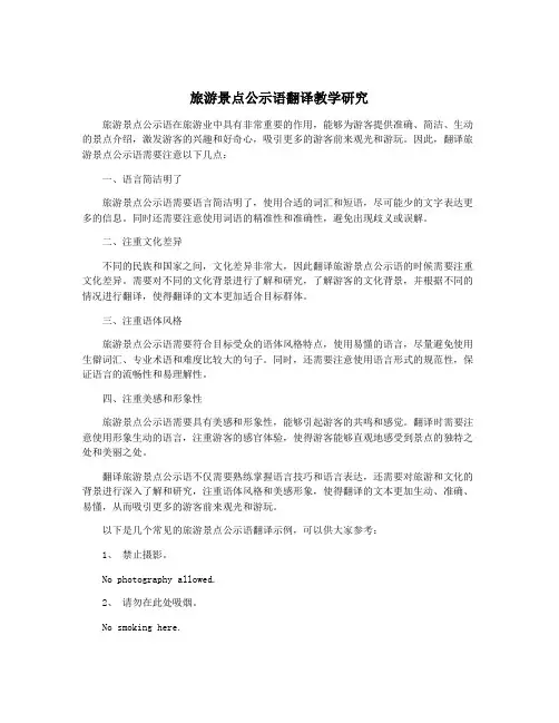 旅游景点公示语翻译教学研究