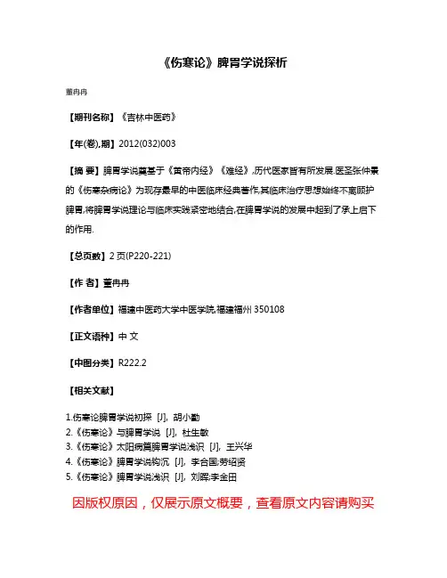 《伤寒论》脾胃学说探析