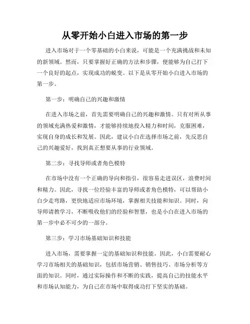 从零开始小白进入市场的第一步