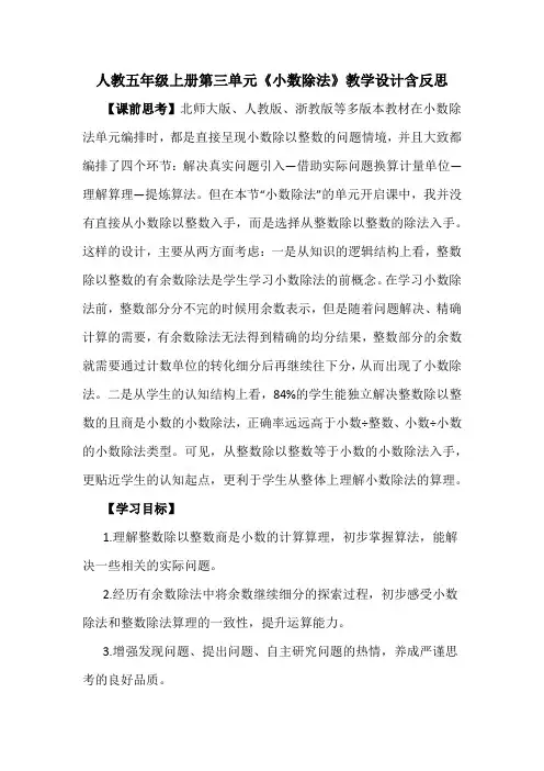 人教五年级上册第三单元《小数除法》教学设计含反思
