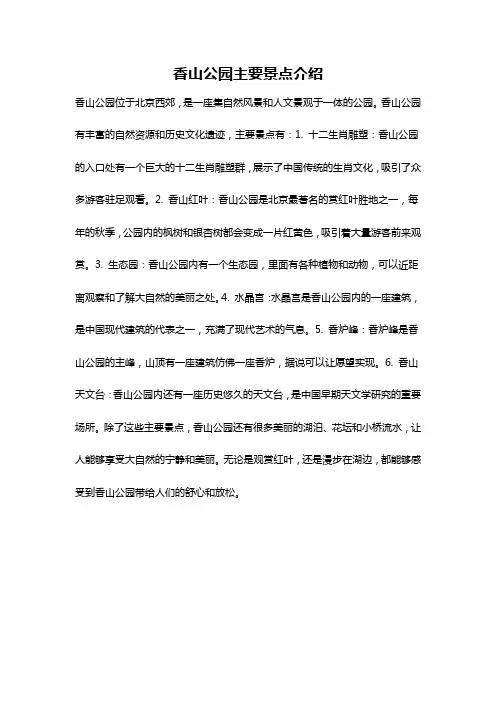 香山公园主要景点介绍