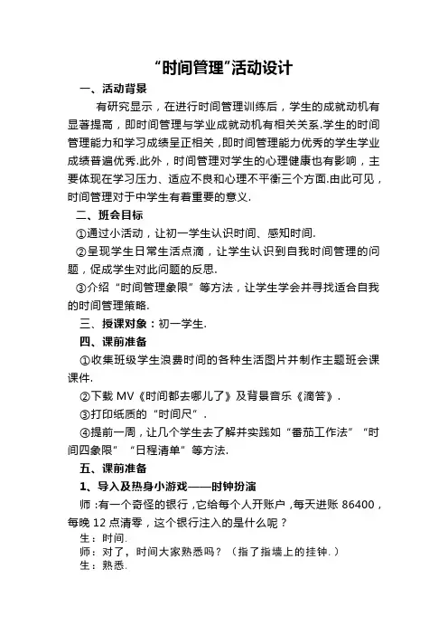 “时间管理”活动设计 主题班会教案