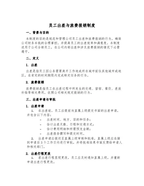 员工出差与旅费报销制度