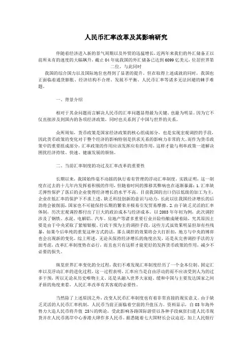 人民币汇率改革及其影响研究