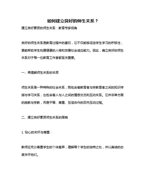 如何建立良好的师生关系？