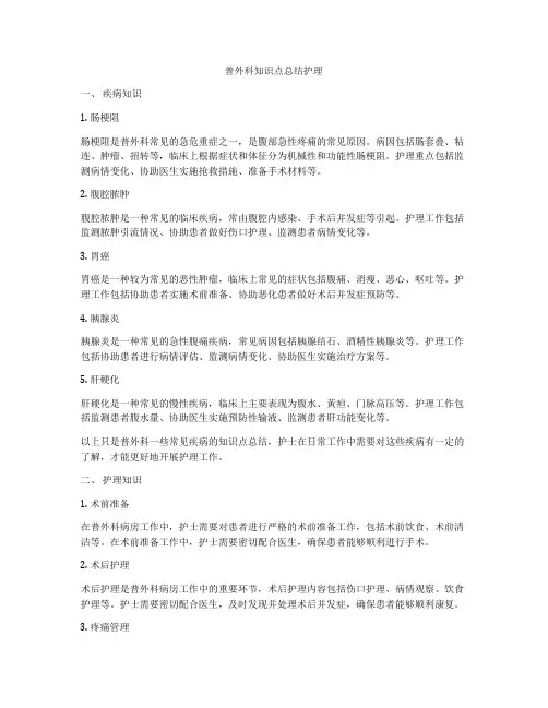普外科知识点总结护理