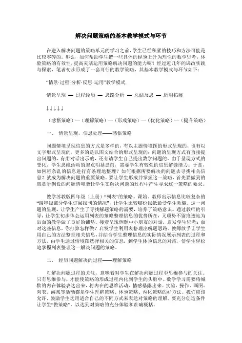 解决问题策略的基本教学模式与环节