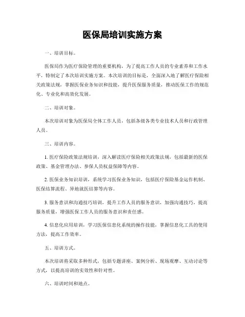 医保局培训实施方案