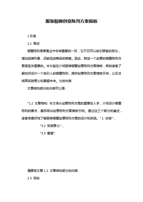 服装橱窗创意陈列方案模板