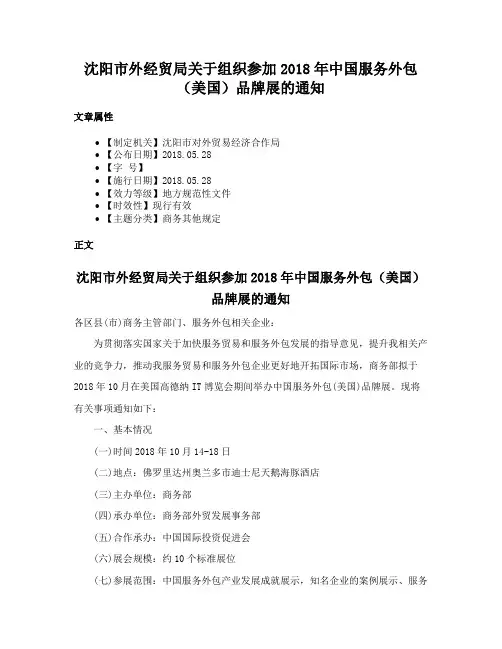 沈阳市外经贸局关于组织参加2018年中国服务外包（美国）品牌展的通知