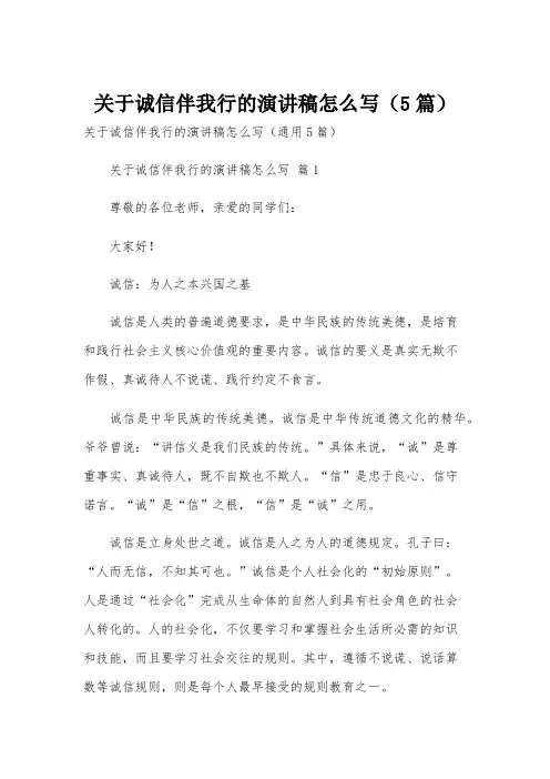 关于诚信伴我行的演讲稿怎么写(5篇)