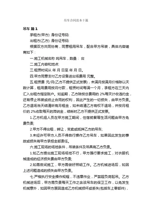 吊车合同范本十篇