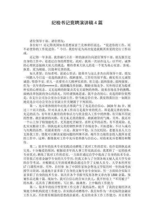 纪检书记竞聘演讲稿4篇