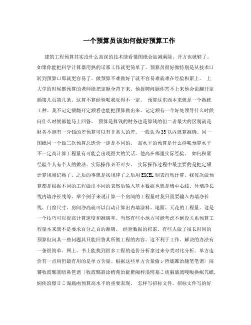 一个预算员该如何做好预算工作