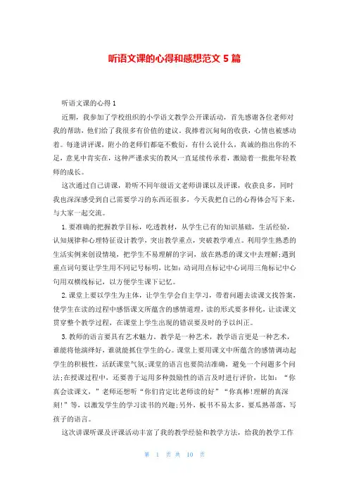听语文课的心得和感想范文5篇