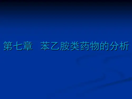 苯乙胺类药物分析