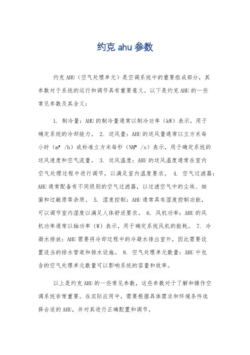 约克ahu参数