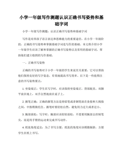 小学一年级写作测题认识正确书写姿势和基础字词