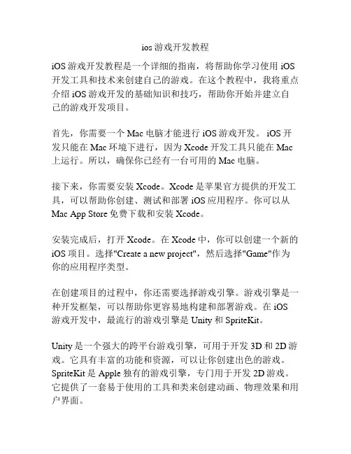 ios游戏开发教程