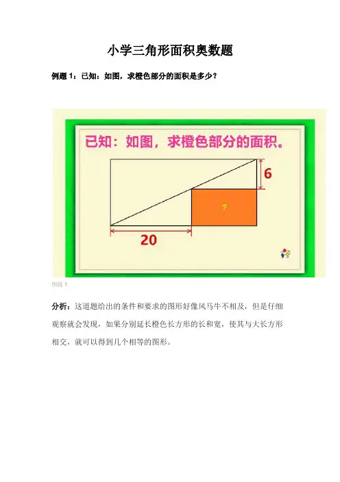 小学三角形面积奥数题