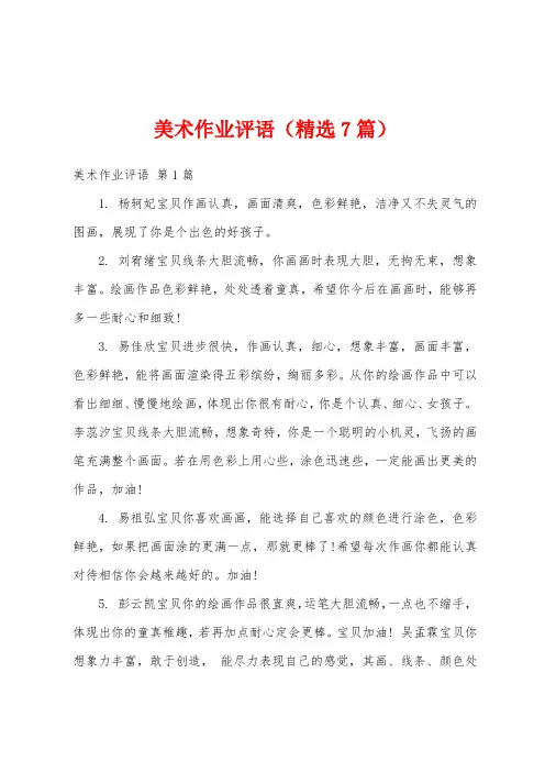 美术作业评语(精选7篇)