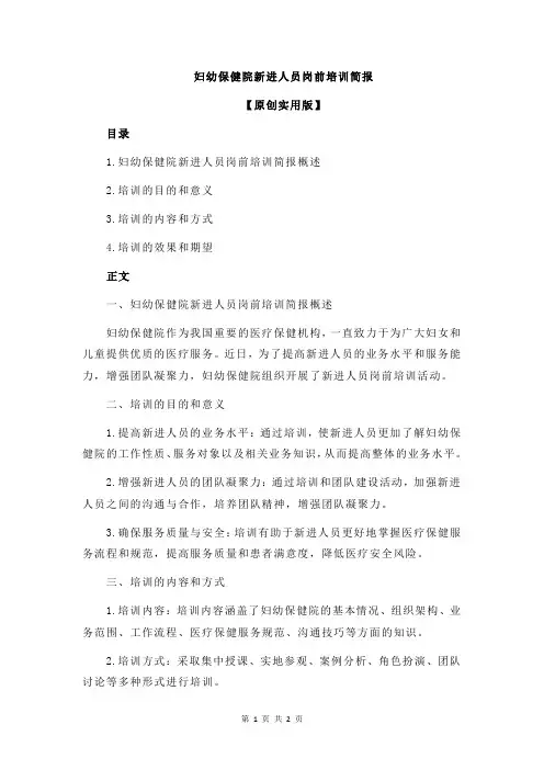 妇幼保健院新进人员岗前培训简报