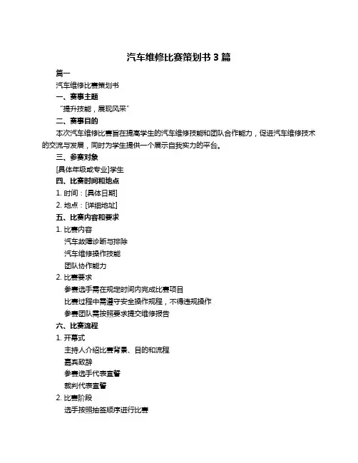 汽车维修比赛策划书3篇