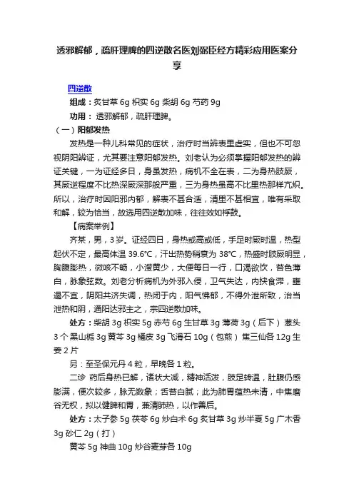 透邪解郁，疏肝理脾的四逆散名医刘弼臣经方精彩应用医案分享