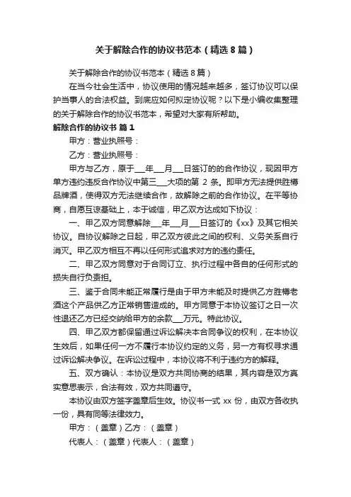关于解除合作的协议书范本（精选8篇）