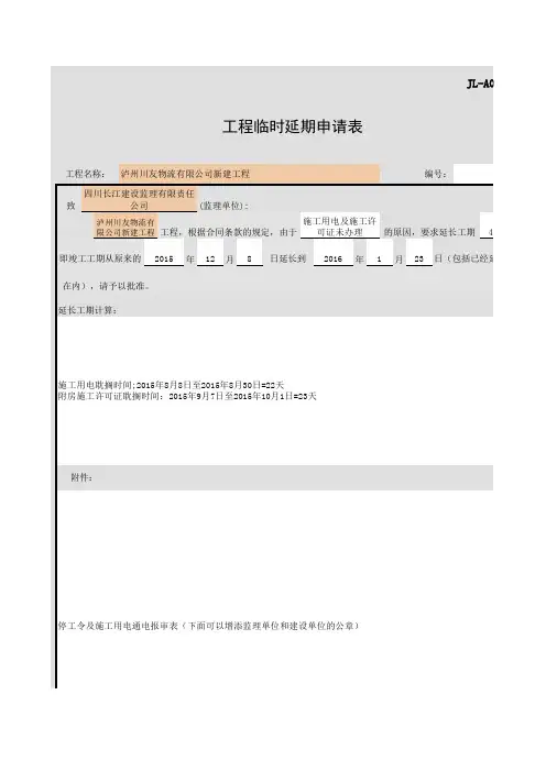 工期延时申请表