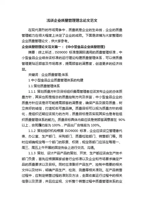 浅谈企业质量管理理念论文范文