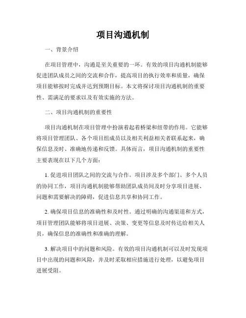 项目沟通机制