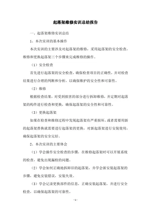 起落架维修实训总结报告