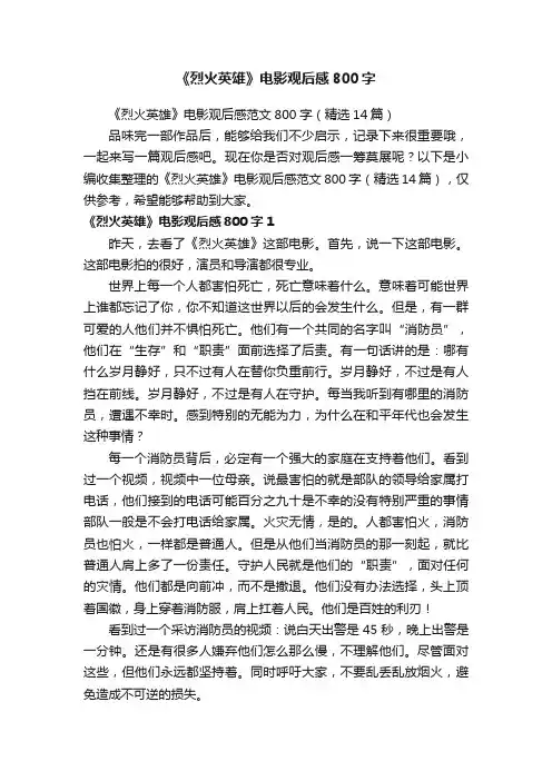 《烈火英雄》电影观后感范文800字（精选14篇）
