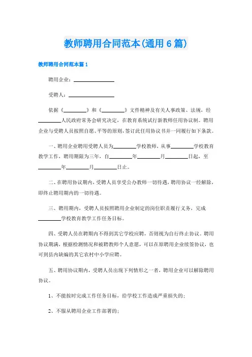 教师聘用合同范本(通用6篇)