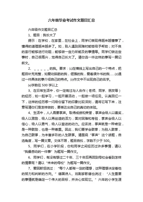 六年级毕业考试作文题目汇总