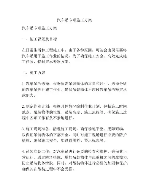 汽车吊专项施工方案