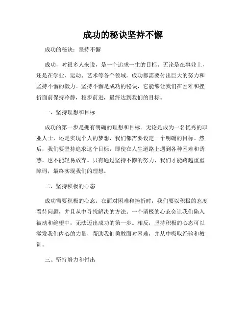 成功的秘诀坚持不懈
