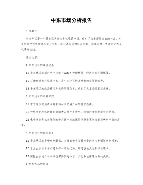 中东市场分析报告
