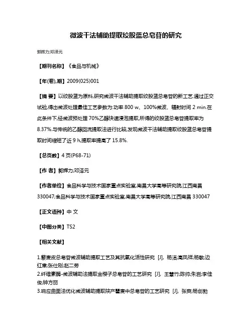 微波干法辅助提取绞股蓝总皂苷的研究