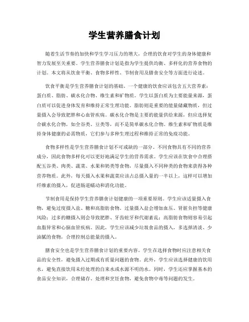 学生营养膳食计划
